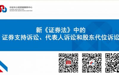 新《證券法》中的證券支持訴訟、代表人訴訟和股東代位訴訟