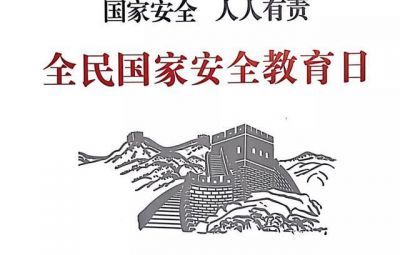 堅(jiān)決維護(hù)國(guó)家主權(quán)、安全、發(fā)展利益——關(guān)于新時(shí)代堅(jiān)持總體國(guó)家安全觀